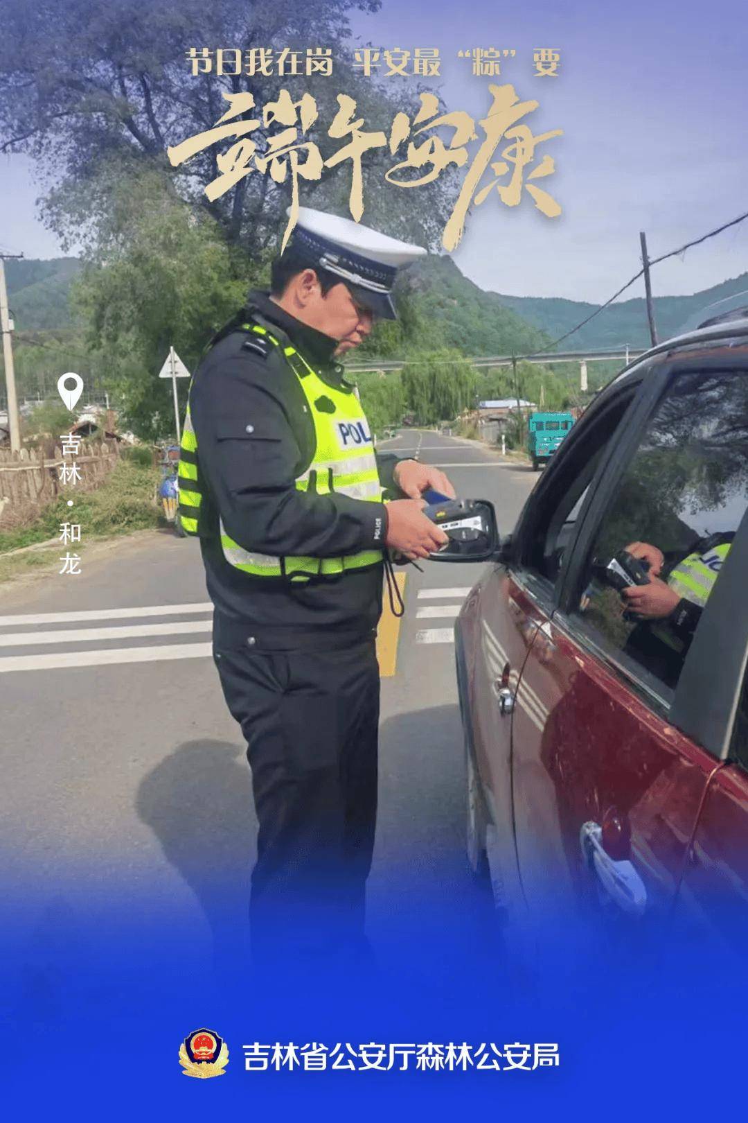 【节日我在岗】吉林森林公安端午海报"粽"磅来袭