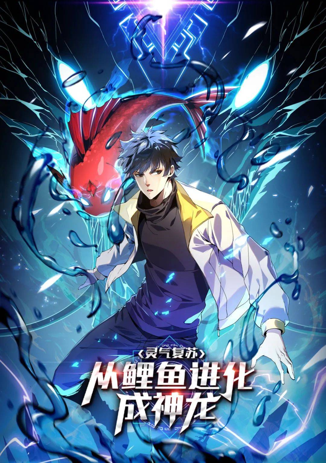 看他激活系统,吞噬进化,鱼跃龙门,化身真龙!