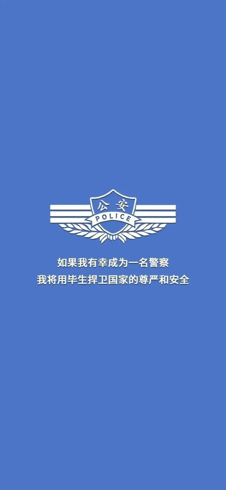 公安壁纸手机 背景图图片