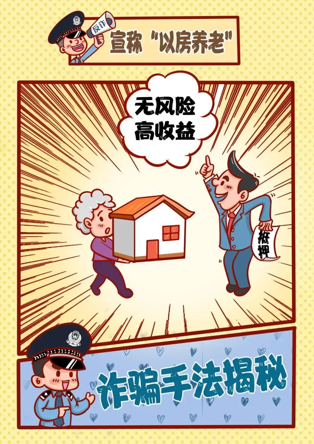 反诈防骗 | 养老诈骗都有哪些套路?这组漫画让你瞬间明白