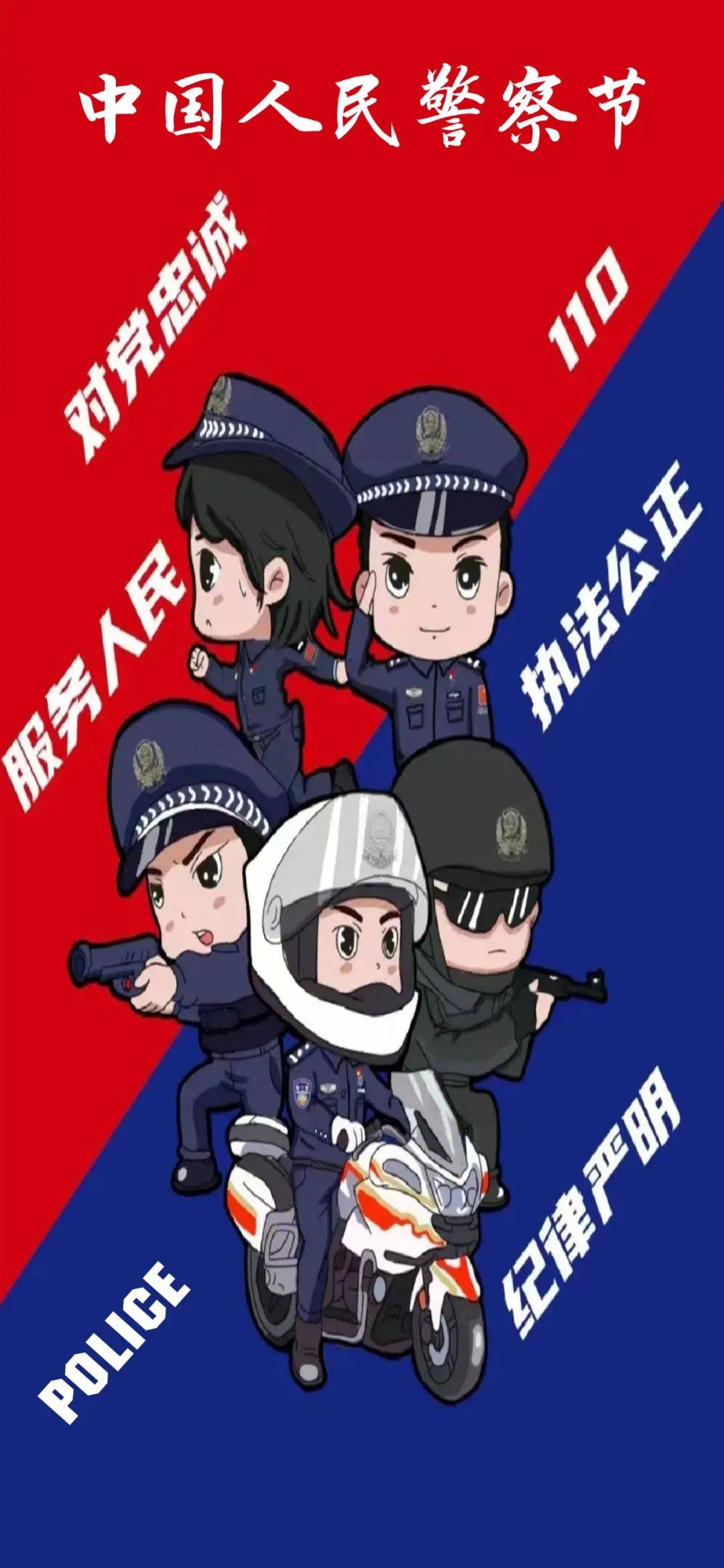 设立中国人民警察节图片