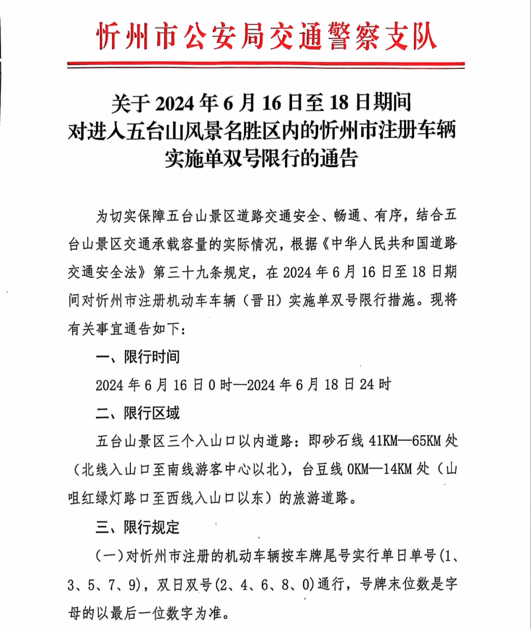 五台山景区6月16日至18日期间对忻州本地车辆实施单双号限行