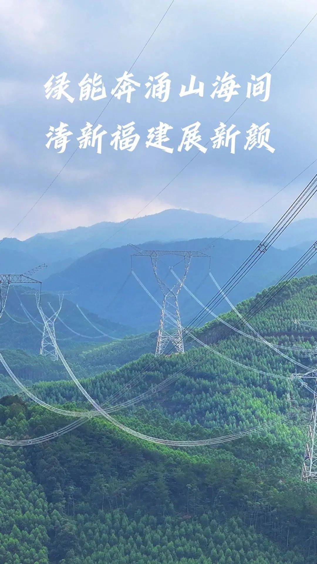 能源安全新战略|绿能奔涌山海间 清新福建展新颜