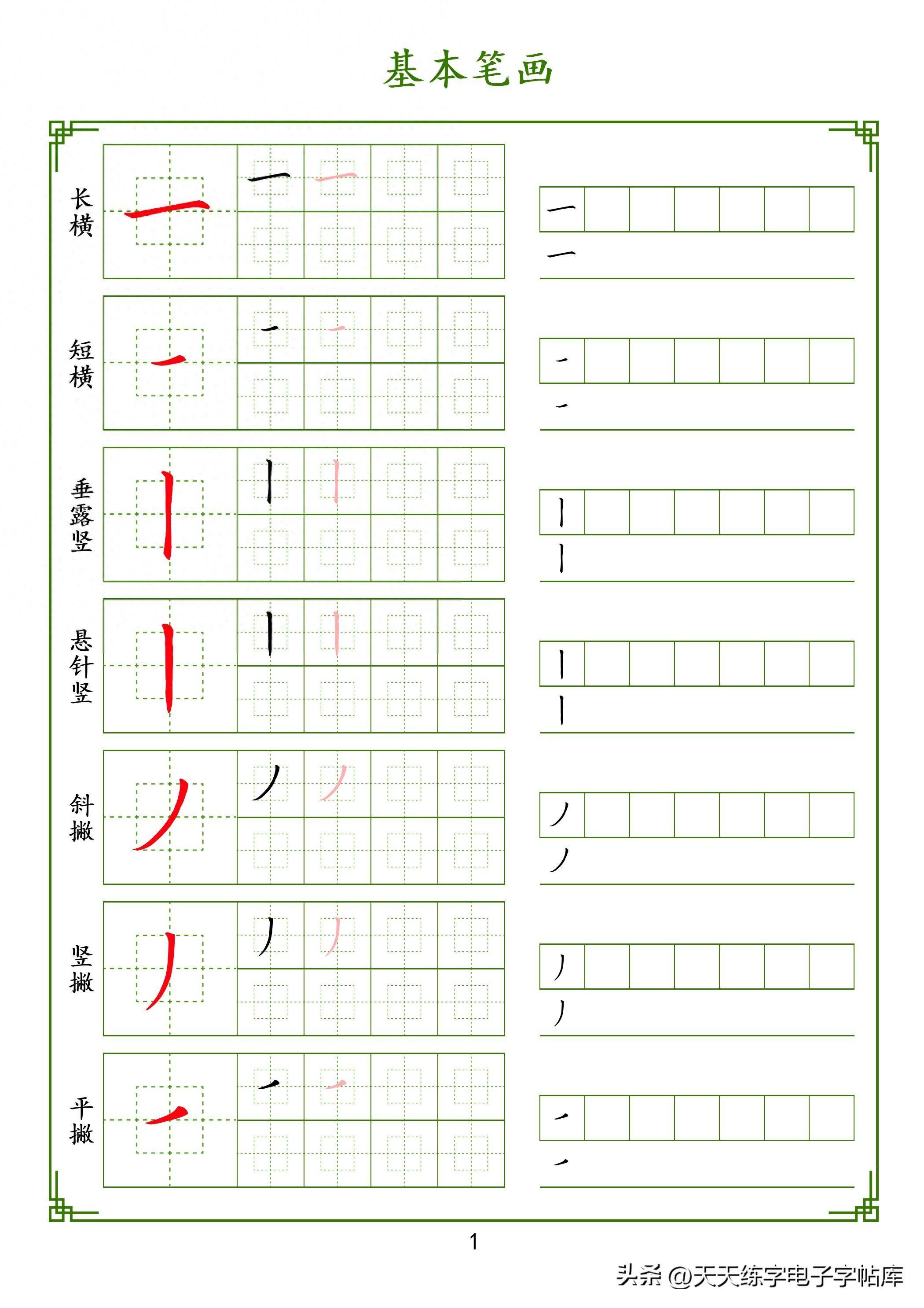 基本笔画单独训练