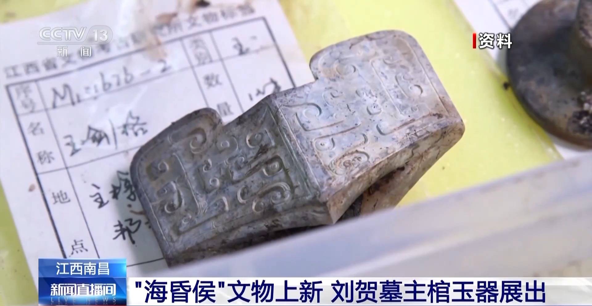 出土"第一现场"!"海昏侯"文物上新 带你近距离欣赏_玉器_刘贺墓_南昌