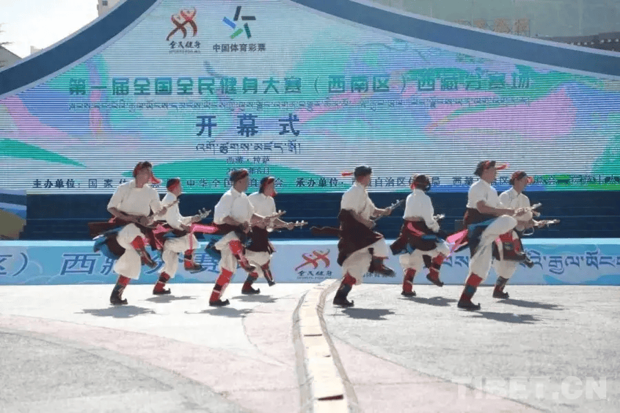 第一届全国全民健身大赛(西南区)西藏分赛场开赛 押