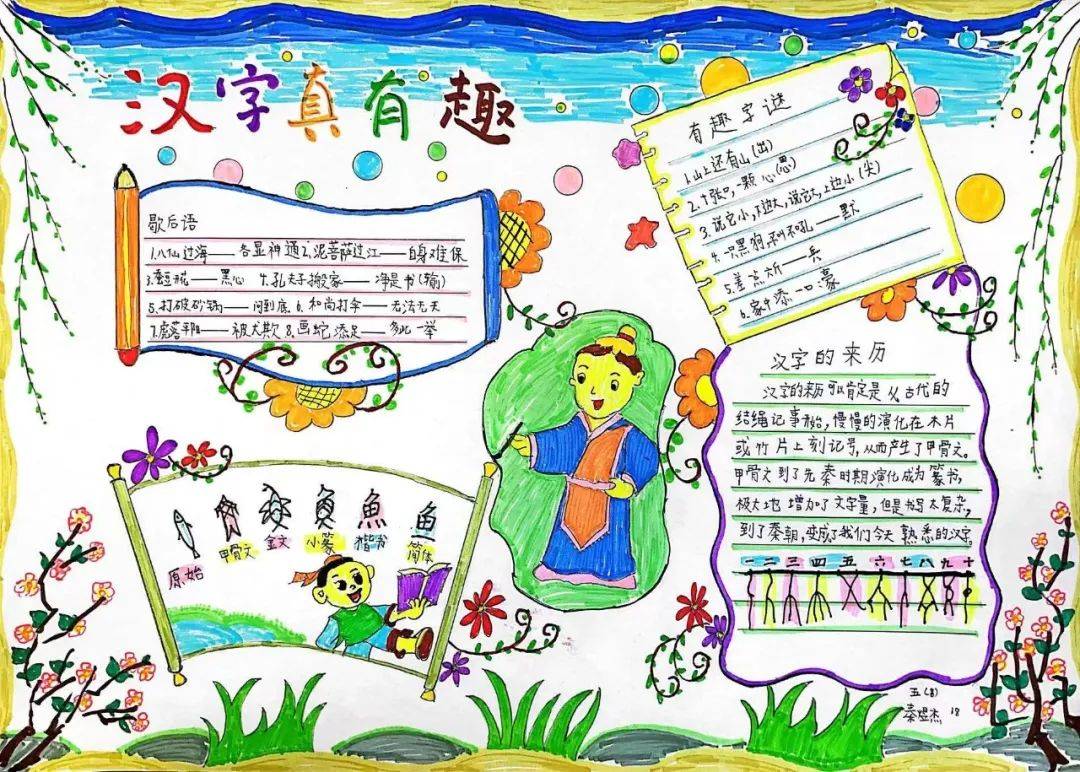 领略汉字之美 遨游汉字王国——五年级汉字真有趣实践活动