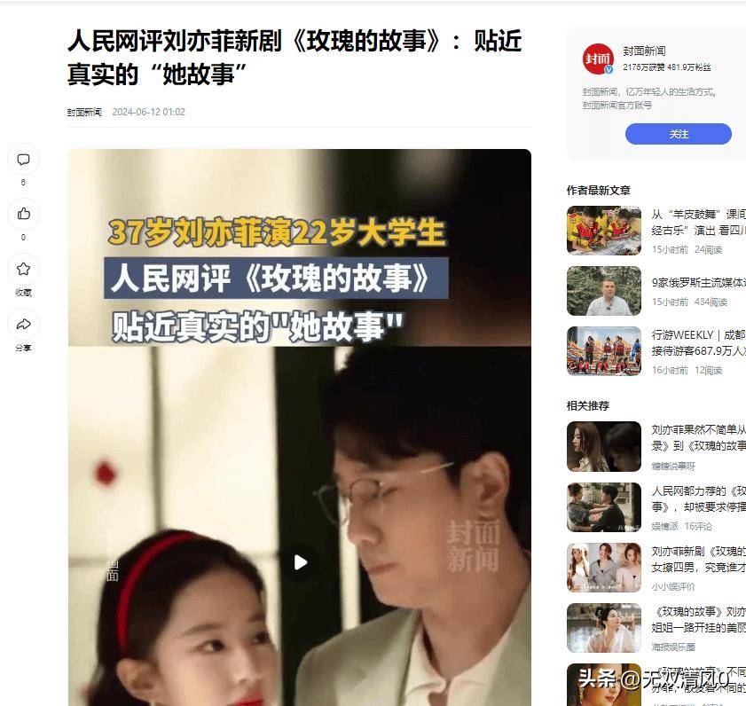 2024-06-12【2】《玫瑰的故事》被人民网点评,言辞犀利.大众日报.