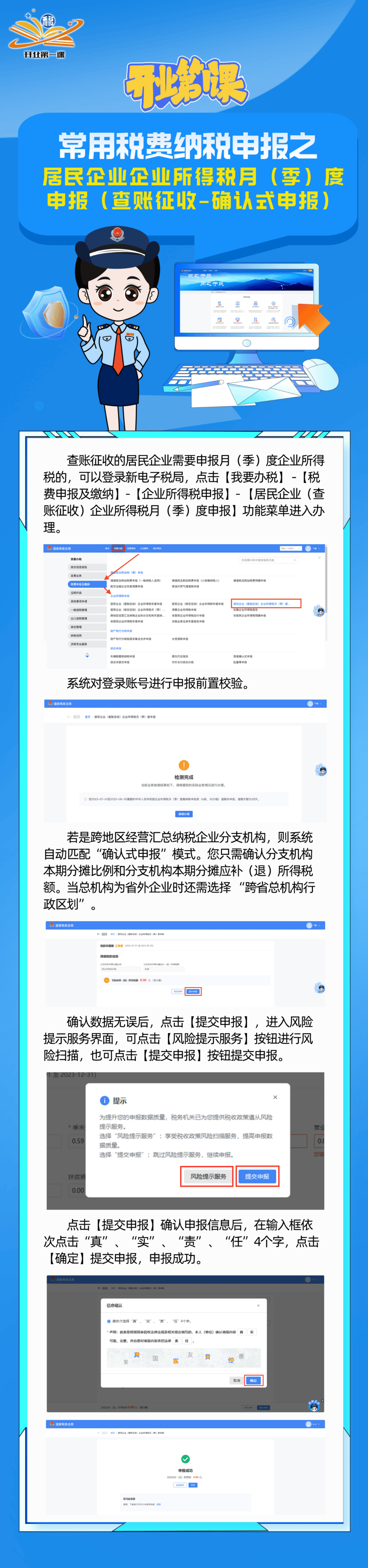 【开业第一课】常用税费纳税申报之居民企业企业所得税月(季)度申报