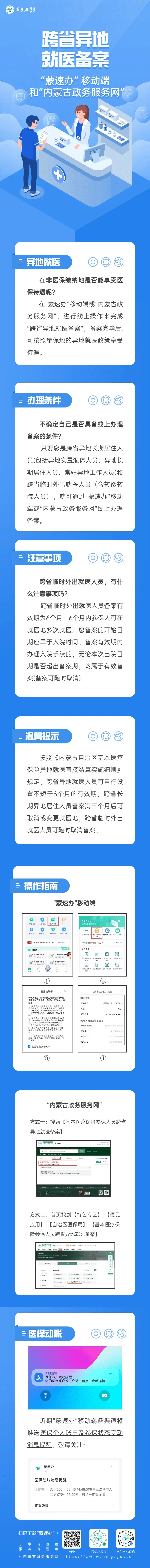 蒙速办|办理"跨省异地就医备案",就来"蒙速办"