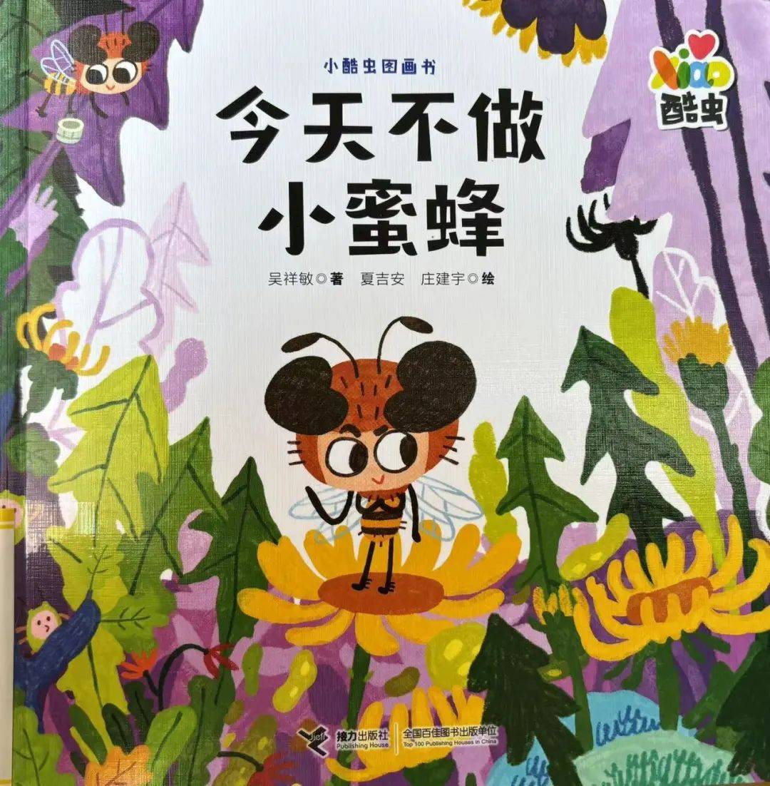 者:洪靖怡 扬州市少年儿童图书馆馆员内容简介:蜜蜂们每天都很忙碌