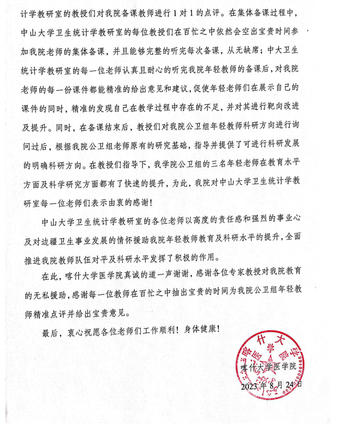 喀什大学医学院写给中山大学医学统计学教研室的感谢信85岁的老教授