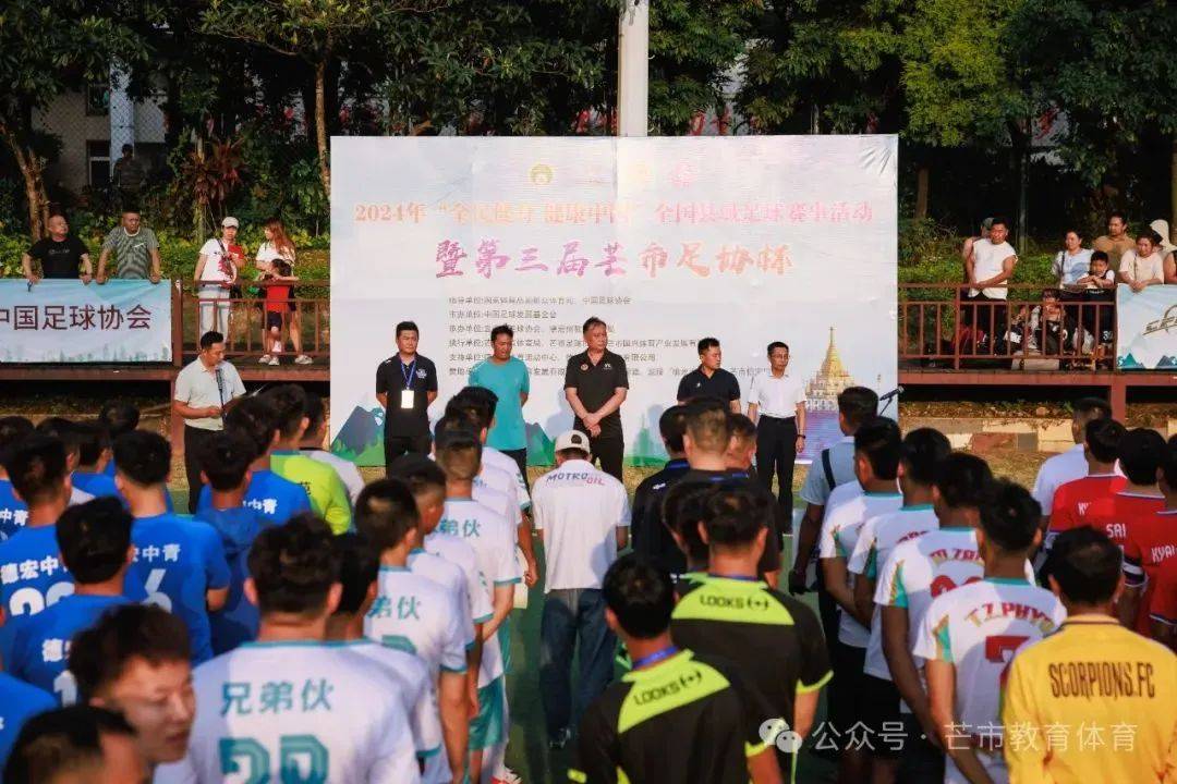 2024全民健身 健康中国 全国县域足球赛事活动暨云南省德宏州芒市第三