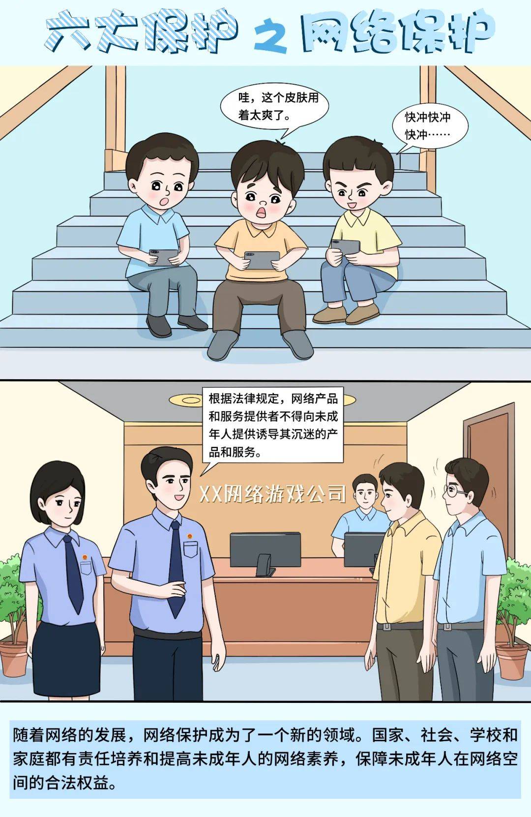 【微普法】未成年人"六大保护"是什么?六组漫画告诉您