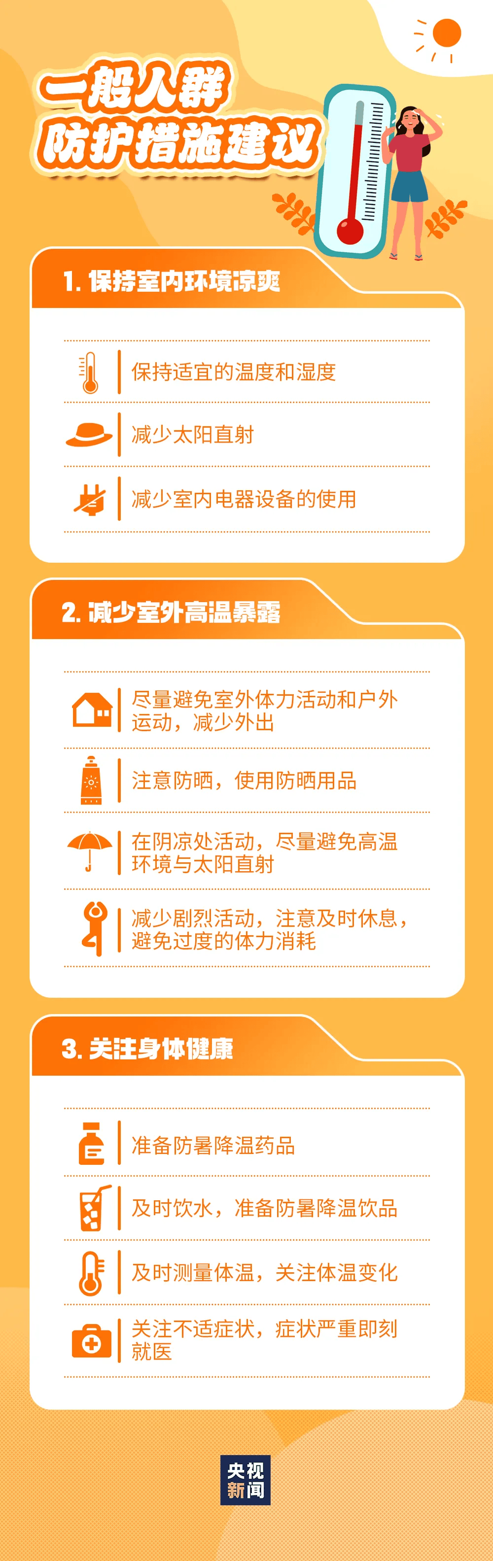 夏季防暑降温温馨提示图片