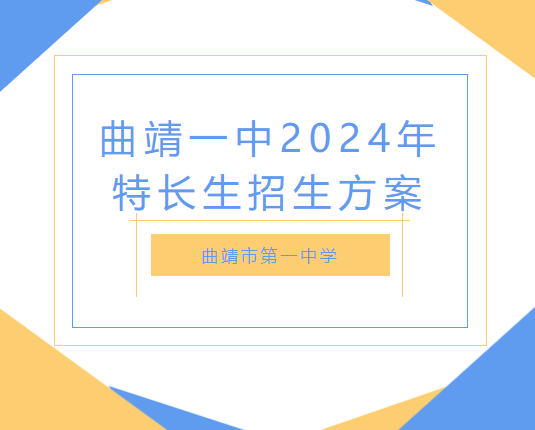 曲靖一中招收特长生40人,报名已开始!