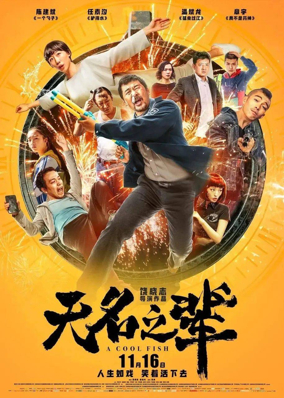 银川市工人文化宫周末影院 《无名之辈》本周上映!