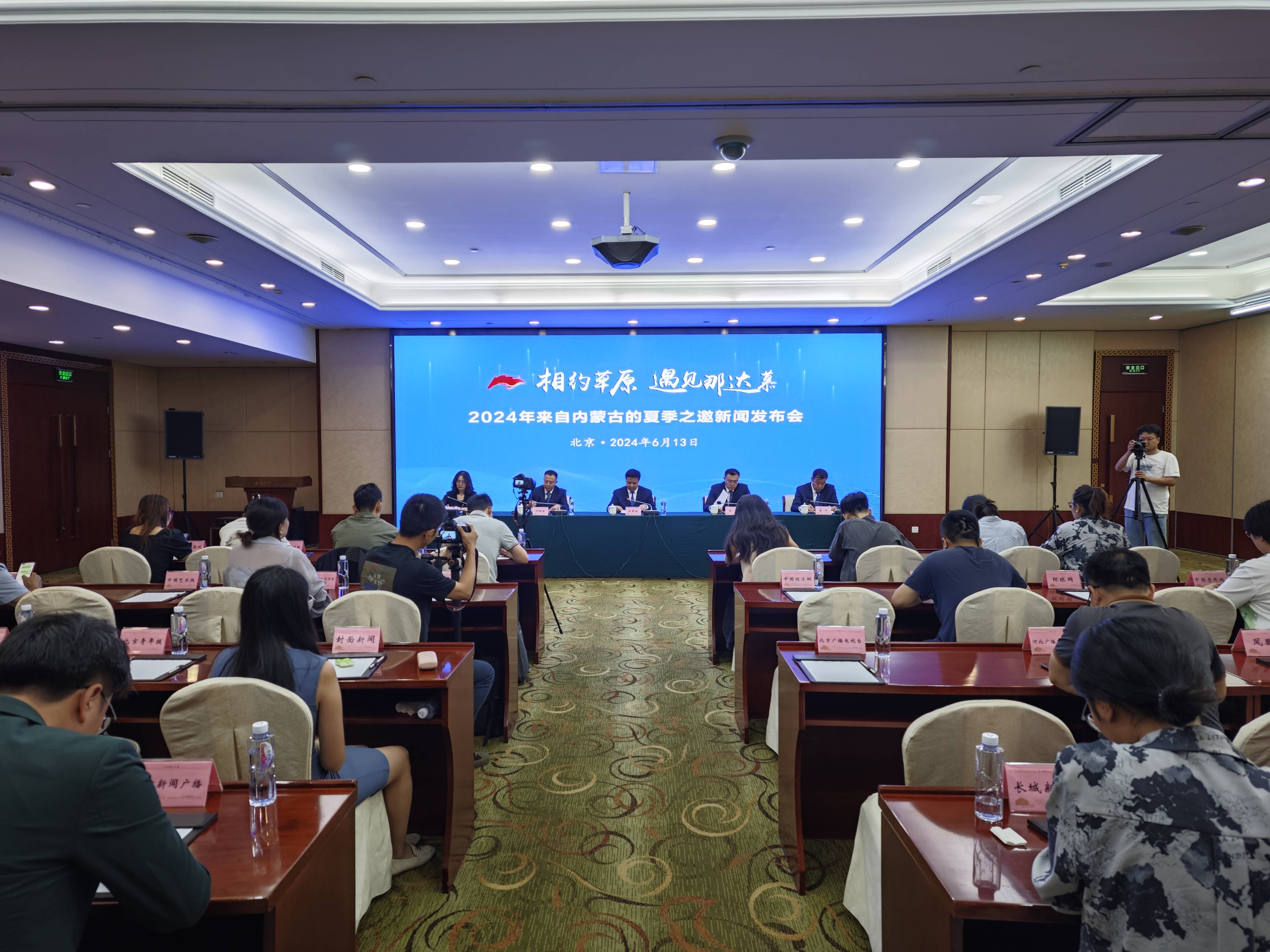 "相约草原 遇见那达慕"2024年内蒙古夏季旅游新闻发布会在北京举办