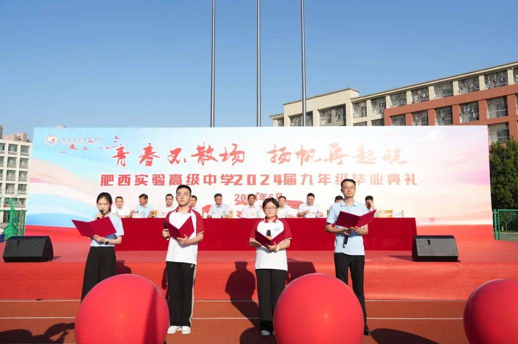【毕业典礼】青春不散场,扬帆再起航 --肥西实验高级中学九年级毕业