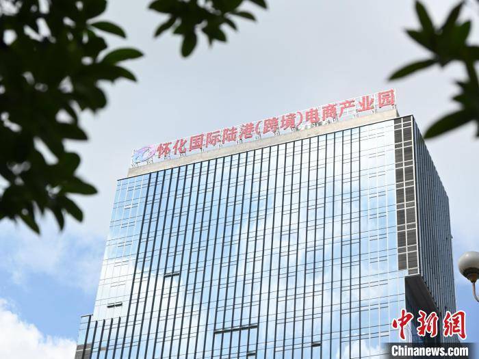 湖南怀化国际陆港跨境电商产业园开园