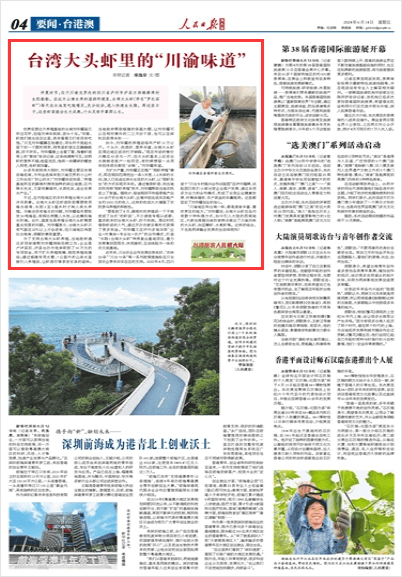 台湾大头虾里的"川渝味道"(台湾新农人扎根大陆 )