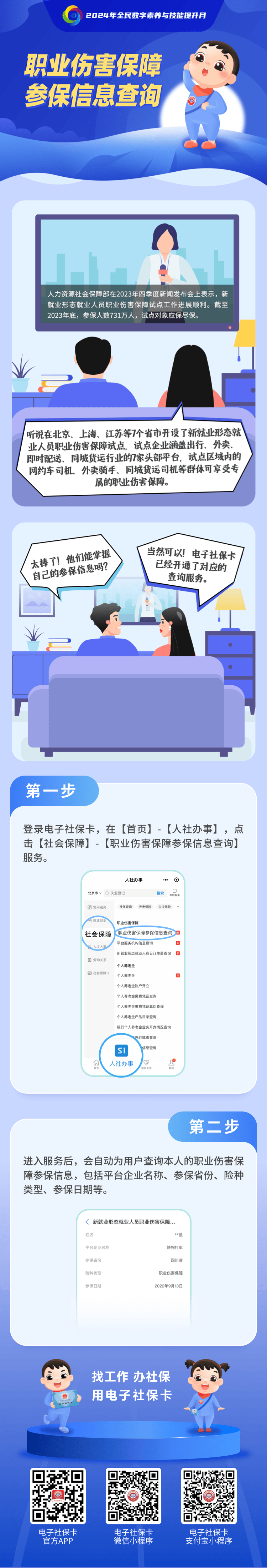 电子社保卡功能漫画 | 职业伤害保障参保信息查询