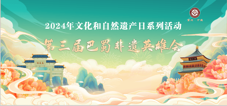 文化和自然遗产日|第三届巴蜀非遗英雄会即将盛大开启 奥陶纪免费门票