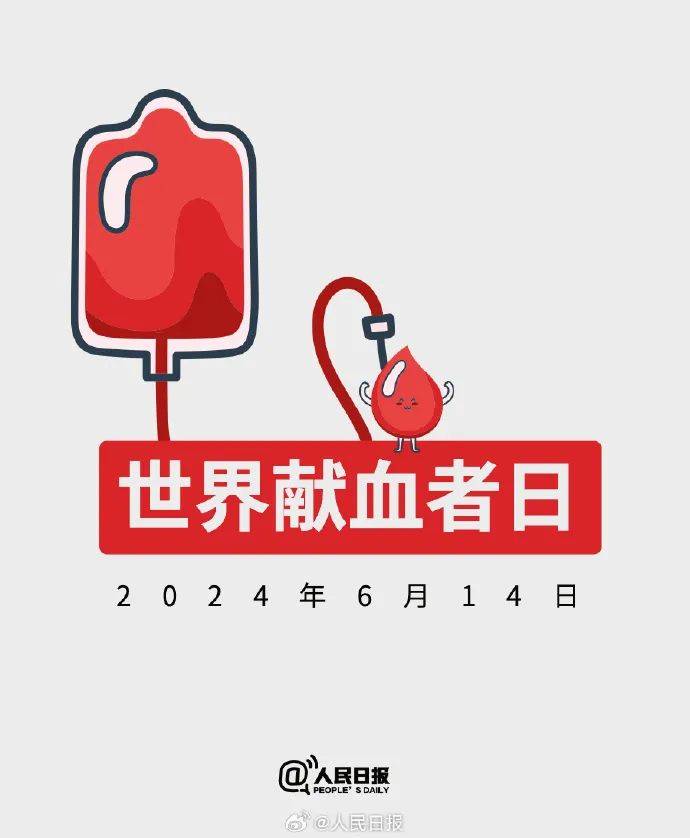 世界献血者日 | 谢谢你们!今天,致敬每一位无偿献血者_我国_全国_新高