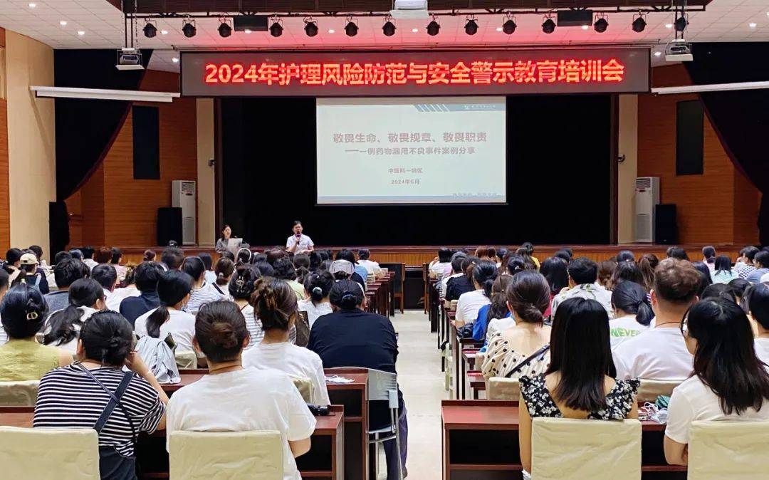 渐——淄博市第一医院召开2024年护理风险防范与安全警示教育培训会