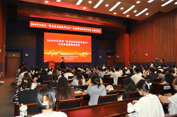 2024年江苏省"最美基层高校毕业生"先进事迹巡回宣讲会在徐州举办