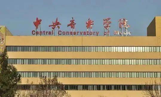 就是位于老北京城西南角儿,今复兴门南大街东侧的中央音乐学院