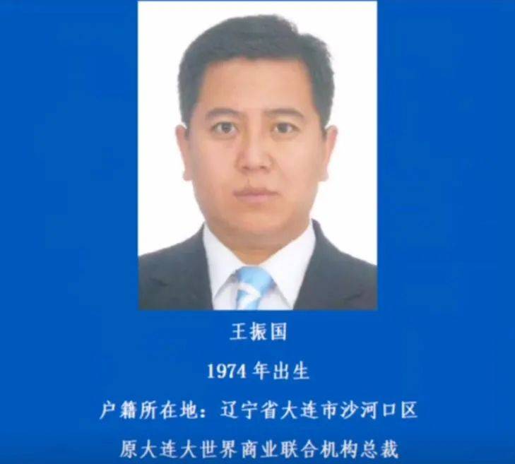 大连知名商人涉黑案,警方征集线索…_王振国_李国军_举报