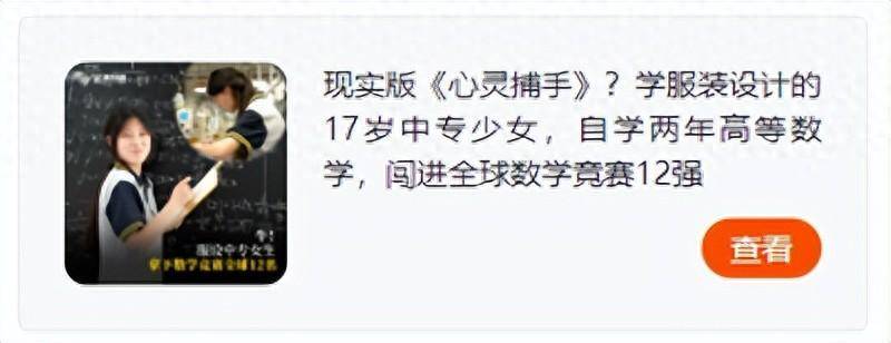全网点赞的17岁中专女孩，是怎么被发现的？_姜萍_数学_王闰秋