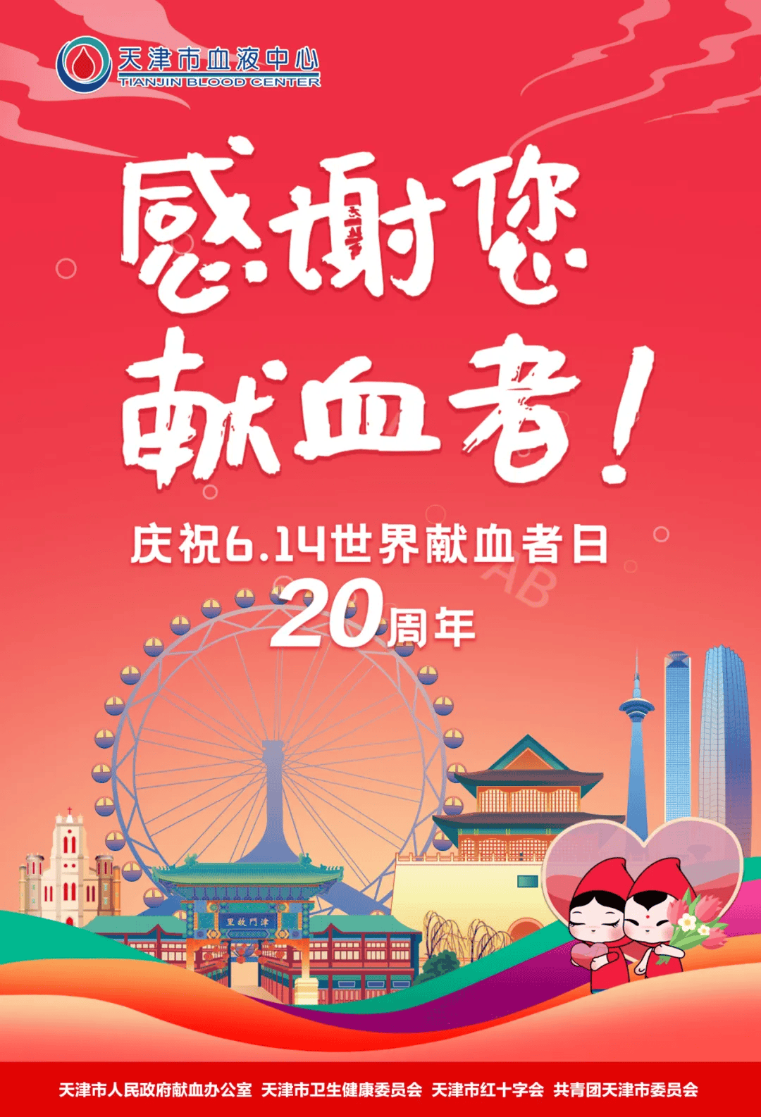 2024世界献血者日宣传海报已发布