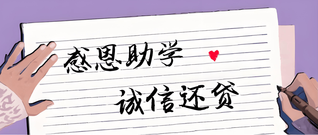 知行合一,知行并行毕业后,主动与学校,生源地资助管理机构或办理银行
