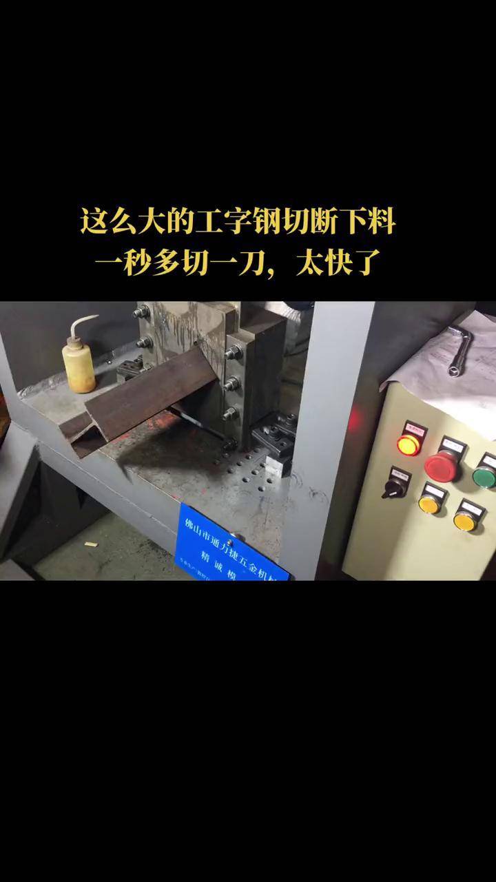 这么大的工字钢切断下料,一秒多切一刀,太快了!
