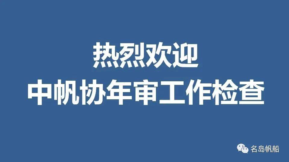 mdsailing│名岛帆船通过2024年度中帆协小帆船培训体系认证年度审核