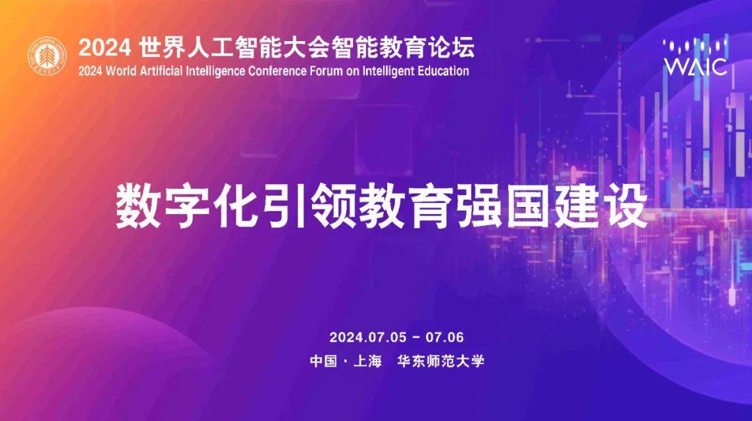 论坛亮点抢鲜看 | 2024世界人工智能大会智能教育论坛将于7月6日召开_数字化_转型_主题