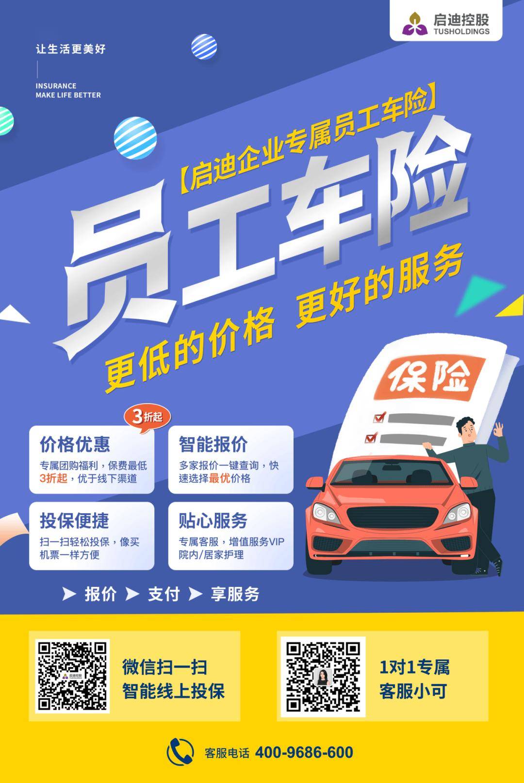 启迪企业员工福利车险上线啦!