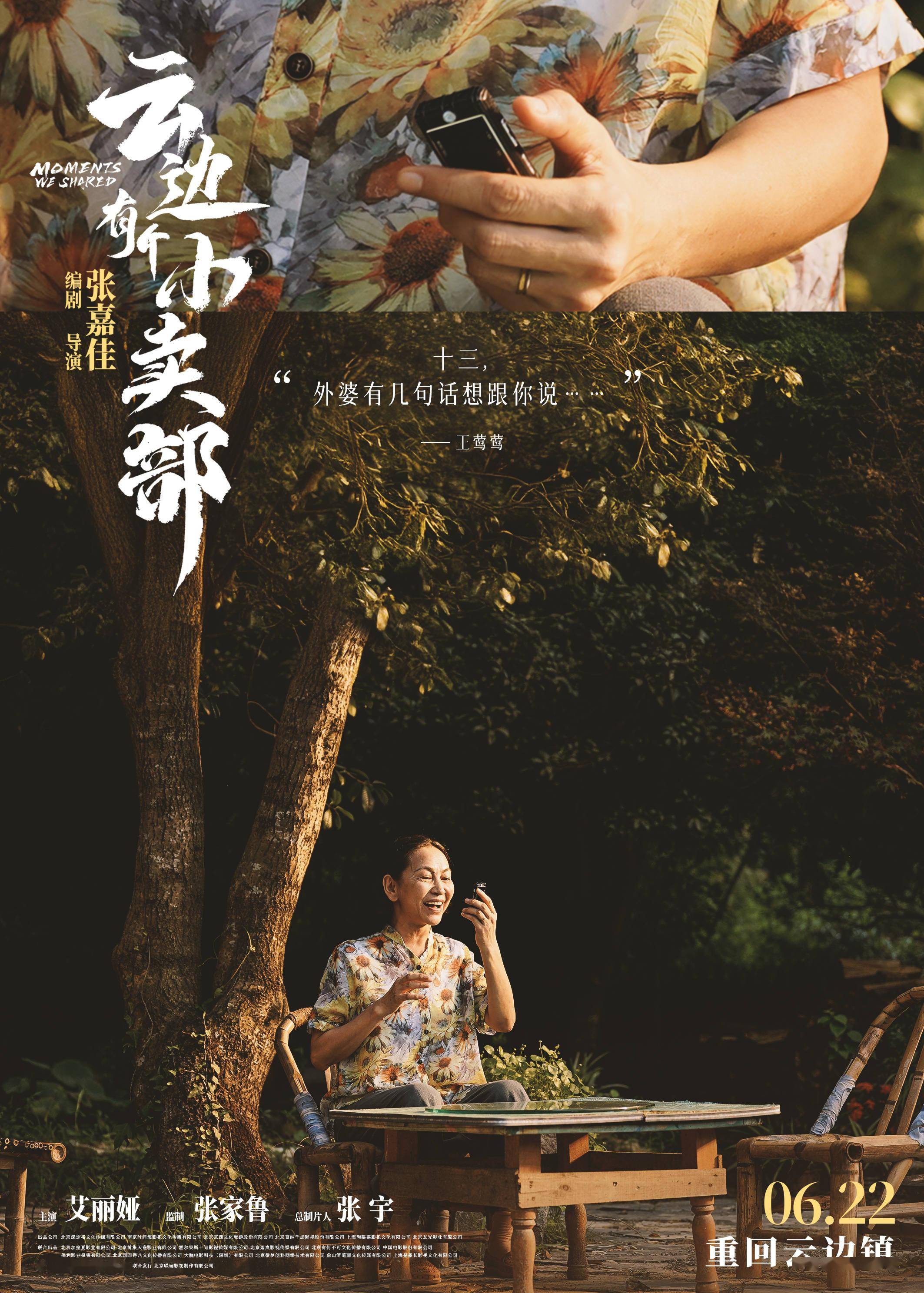 张嘉佳《云边有个小卖部》曝"回忆主题"海报 云边镇定格瞬间拉满故事