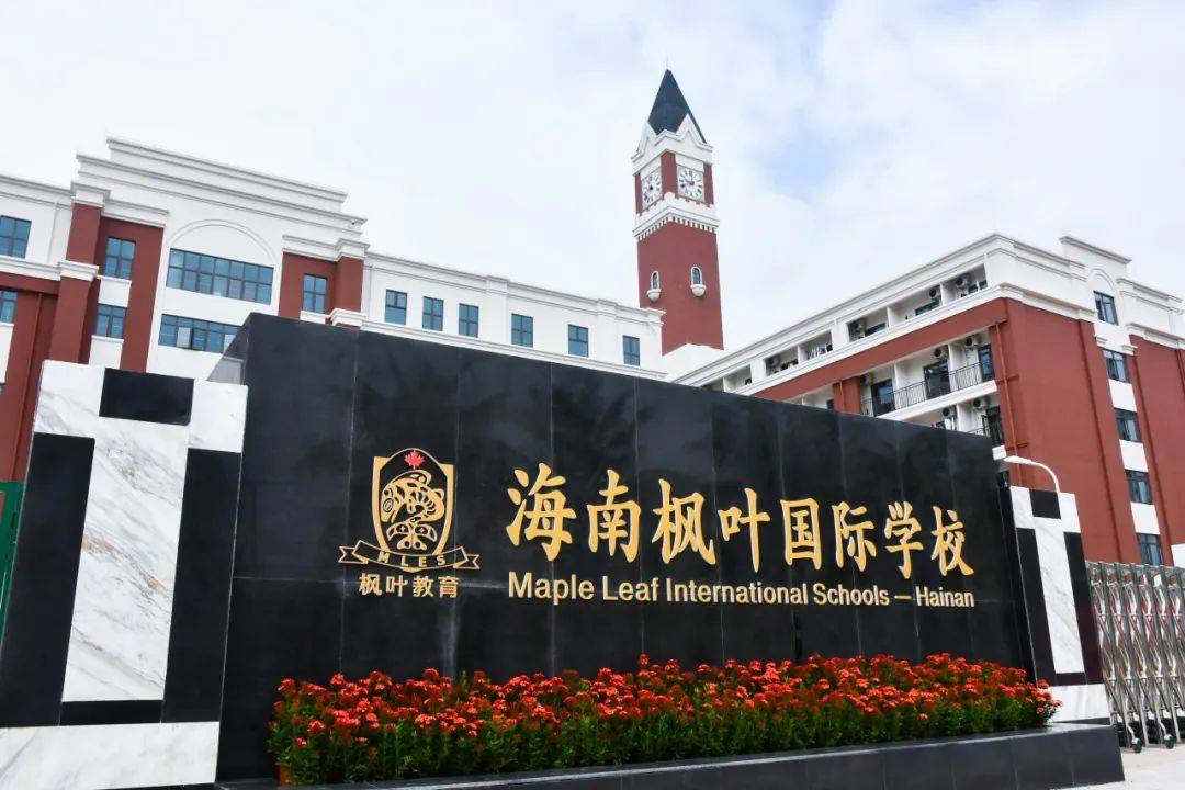 月薪6000-12000元,海口工作,海南枫叶国际学校2024年招聘中小学教师
