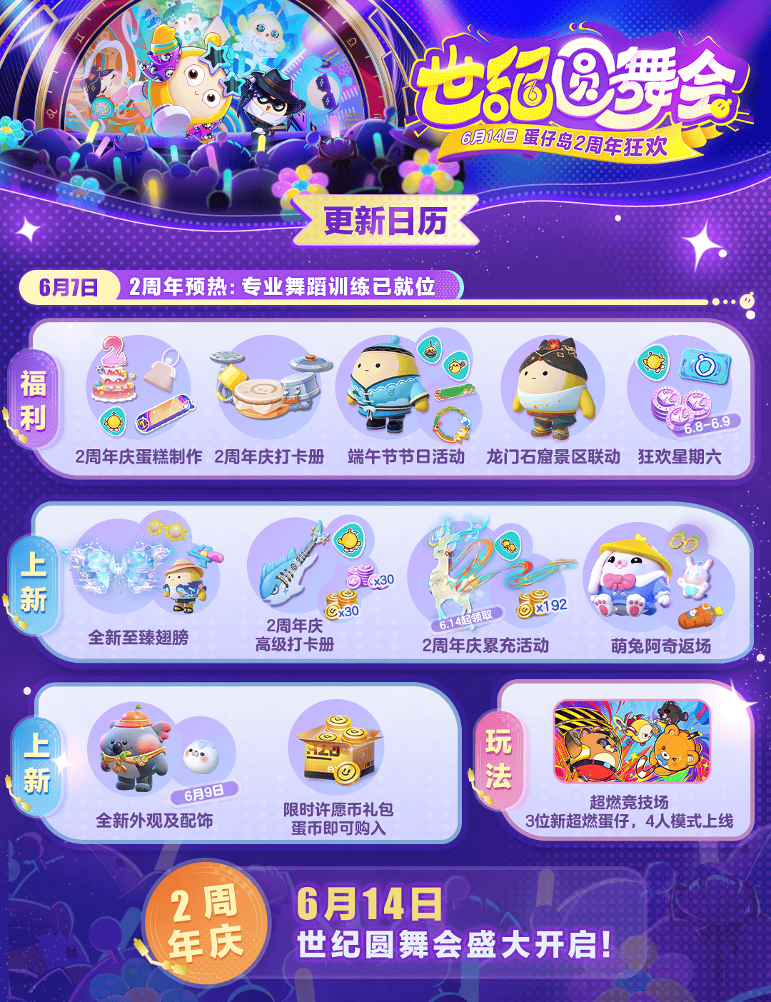 《蛋仔派对》二周年庆来袭,你的周年舞会节目单已被截获!