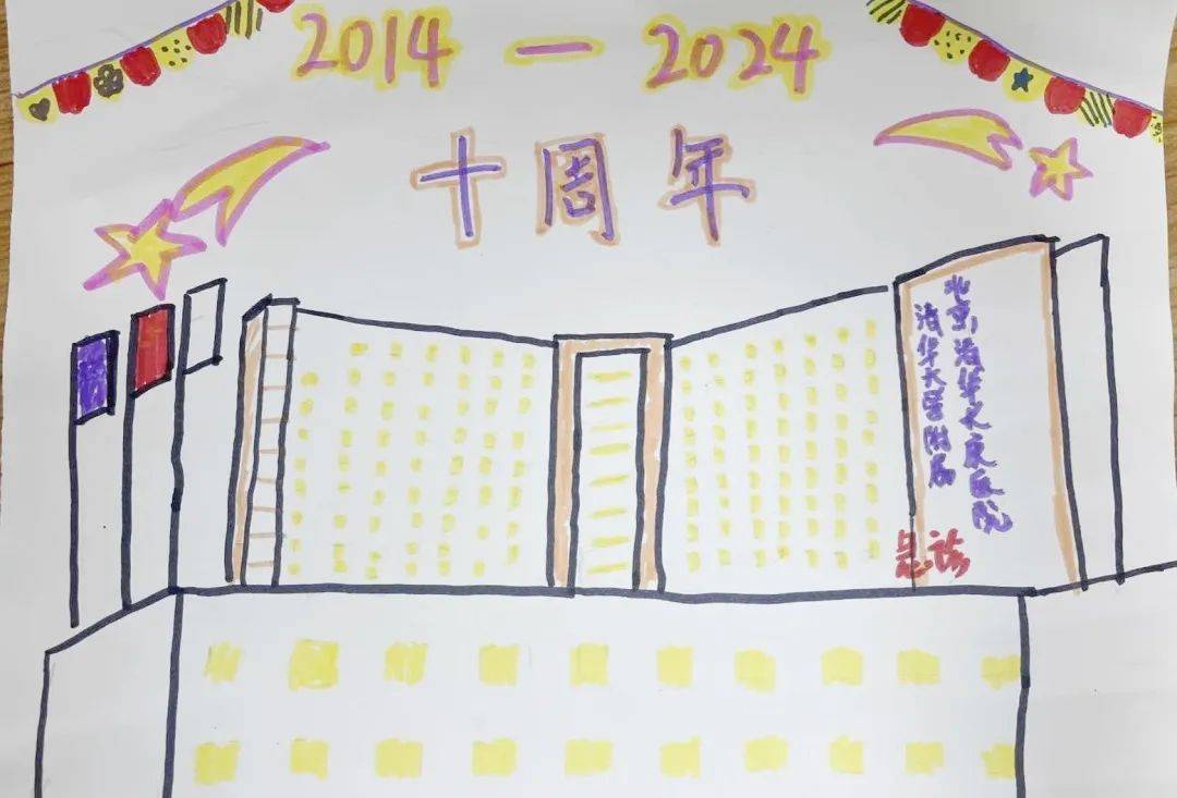 童心萌动 共庆"十周年" 院工会举办职工子女十周年创意设计大赛