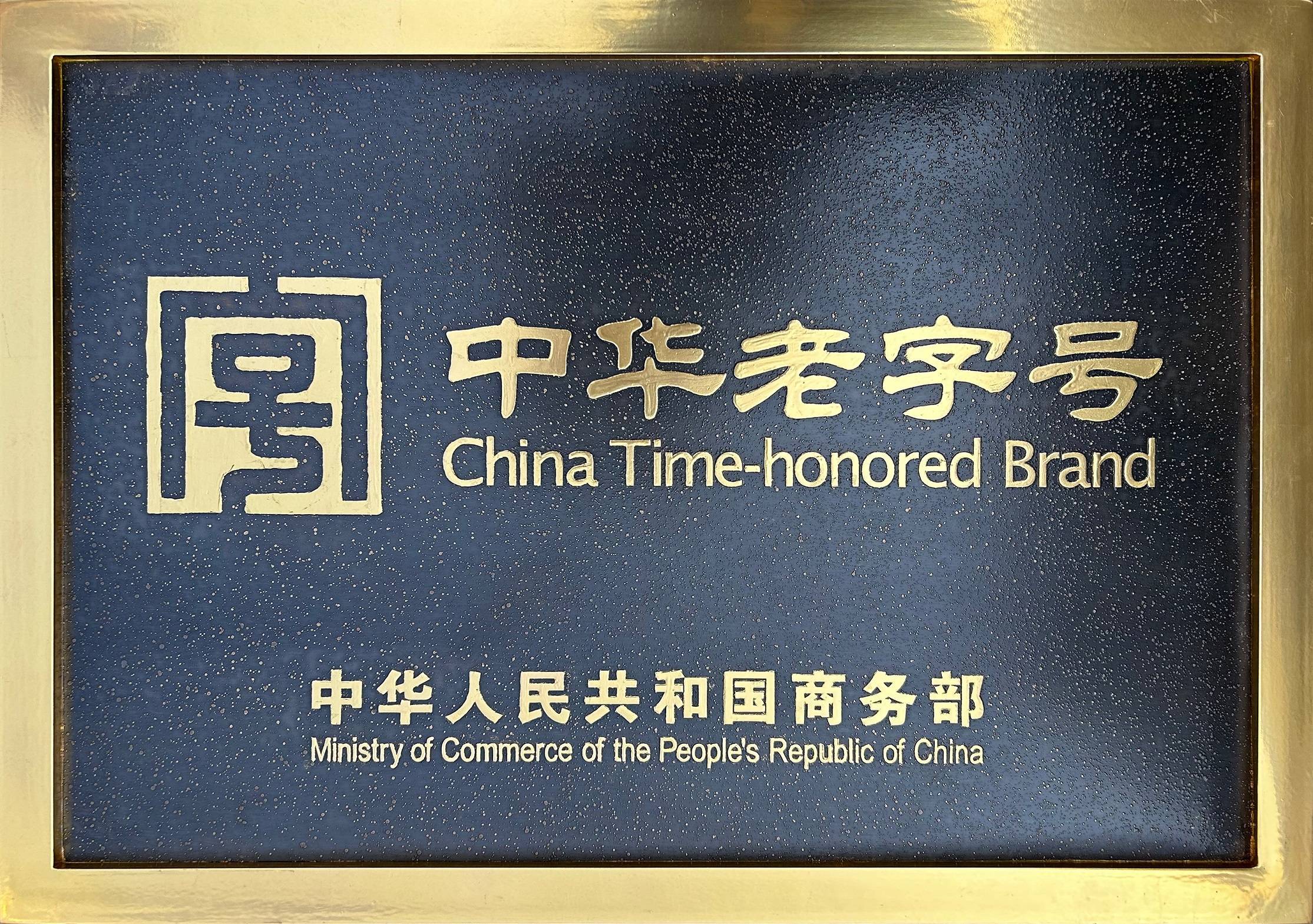 荣耀时刻:四维卫浴正式被授予"中华老字号"牌匾