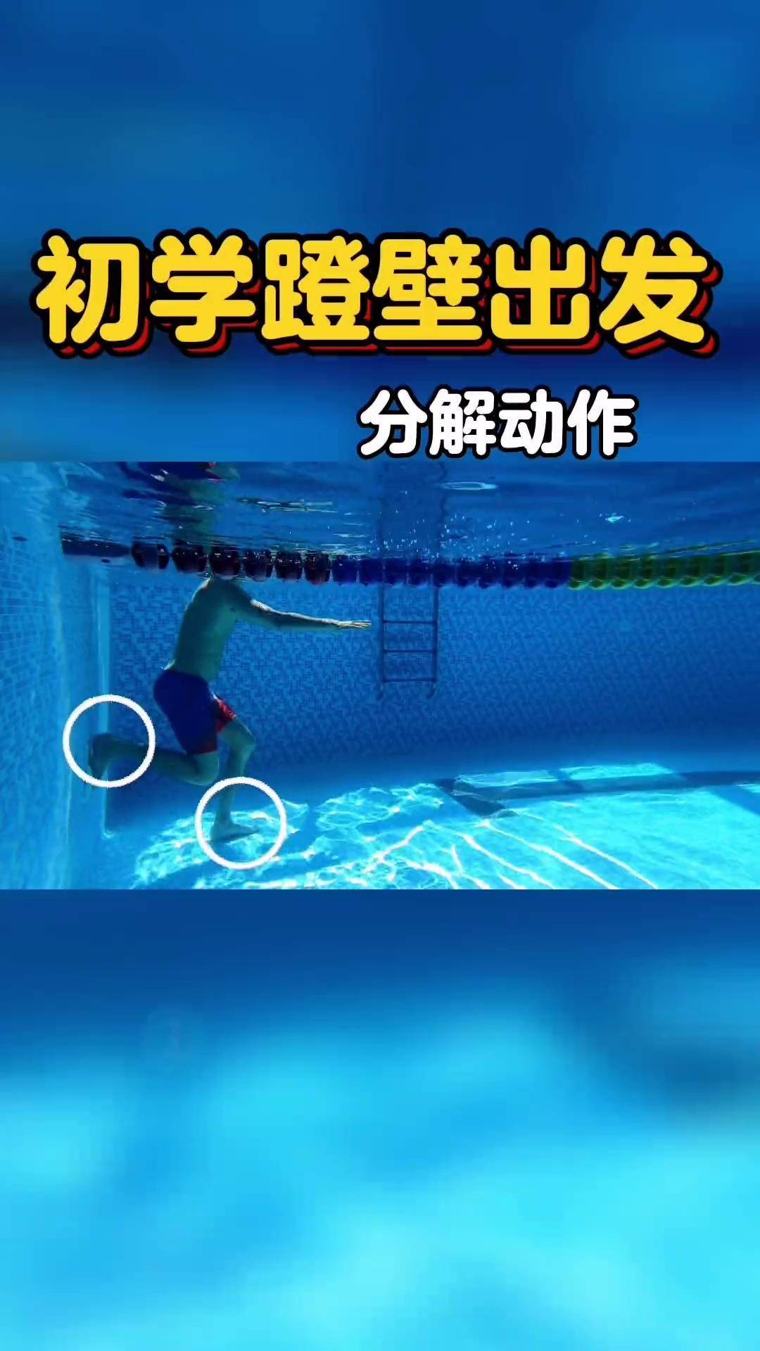 初学蹬壁出发水下分解动作游泳游泳出发游泳技巧运动