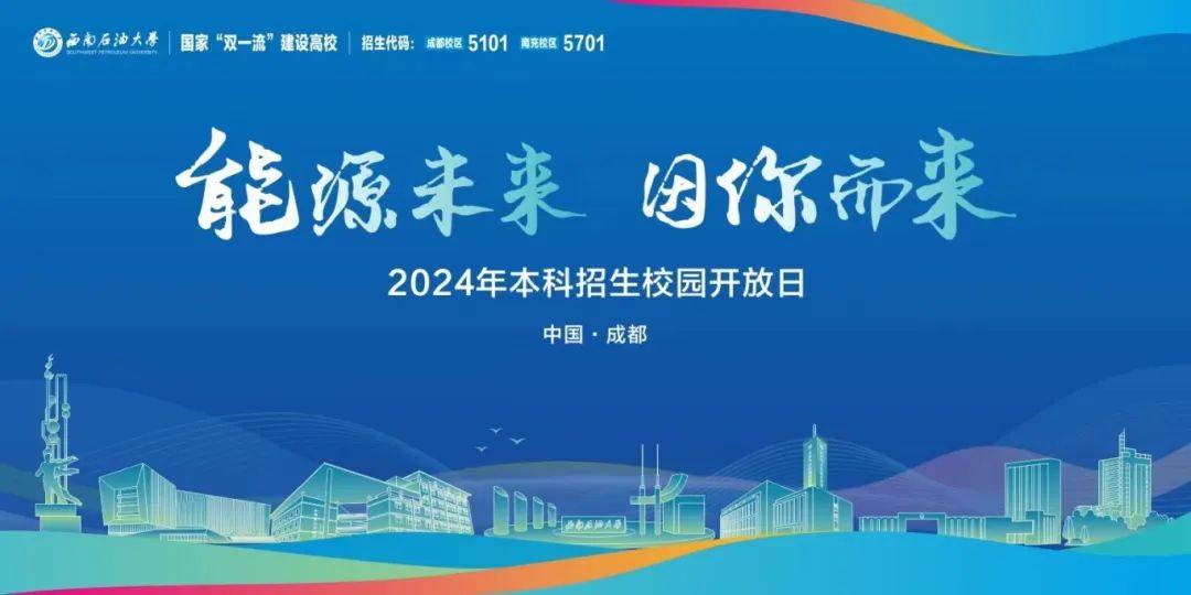 西南石油大学在川招生代码#【成都校区】5101【南充校区】5701@2024