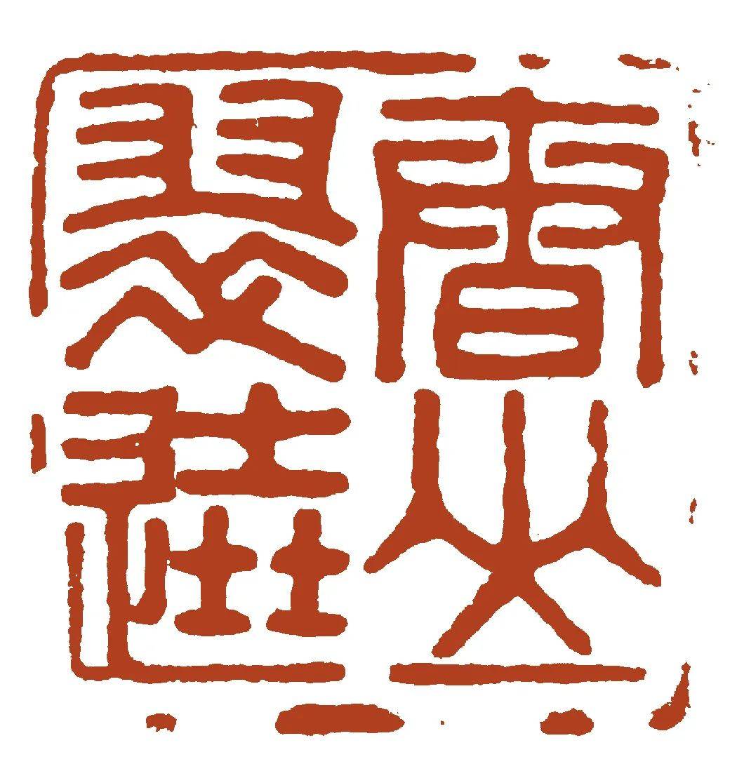 契斋藏印丨物我有情自成一方欢喜世界