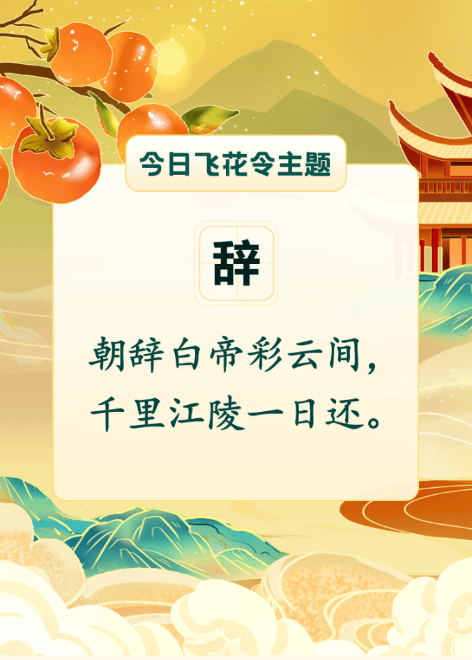 诗词飞花令 朝辞白帝彩云间,千里江陵一日还。_文章_公众_版权