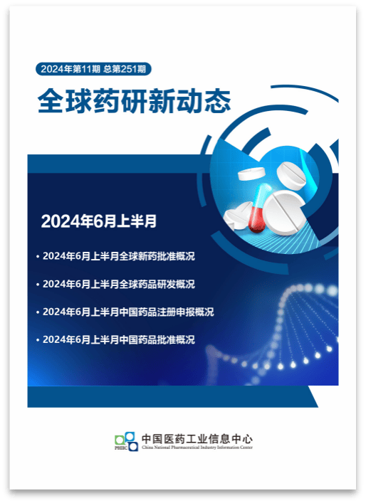 近十年首款！益普生first-in-class原发性胆汁性胆管炎新药获批上市|一图读懂：2024年6月上半月全球新药研发进展_药品_数据_注册