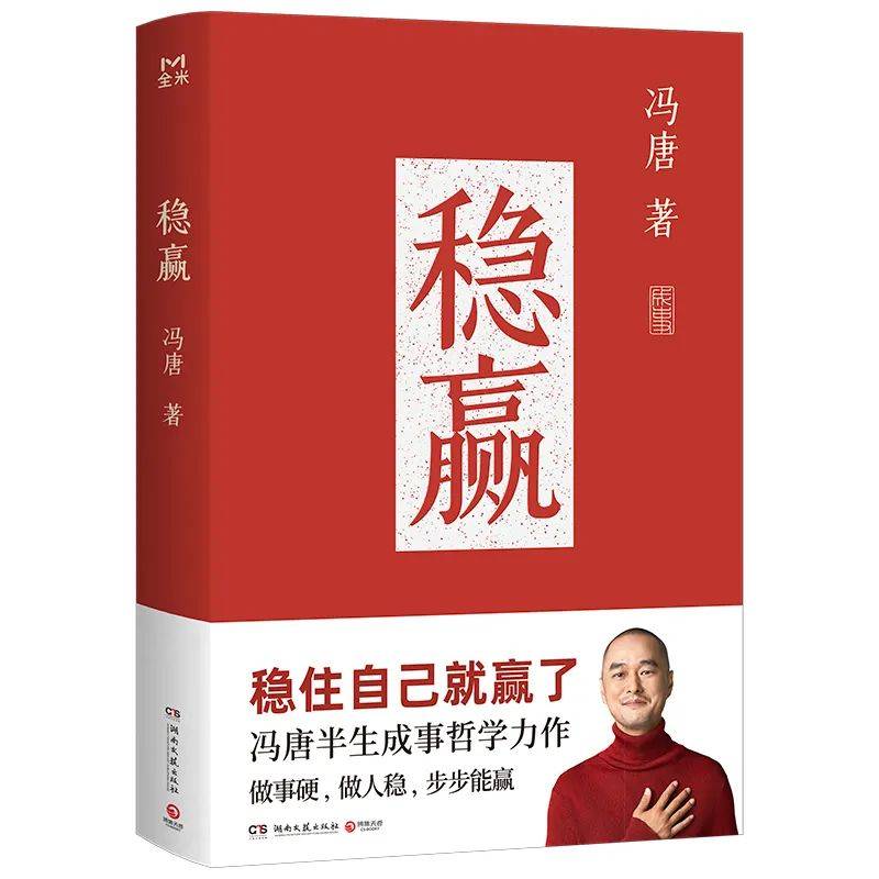 人生稳赢之书——评《稳赢》_冯唐_管理_体力